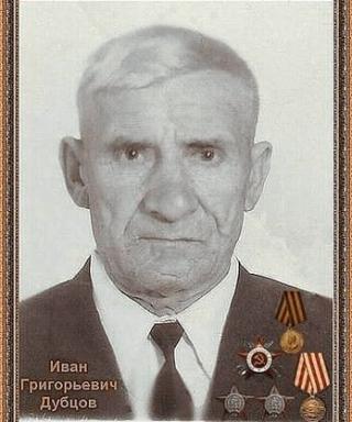 Дубцов Иван Григорьевич