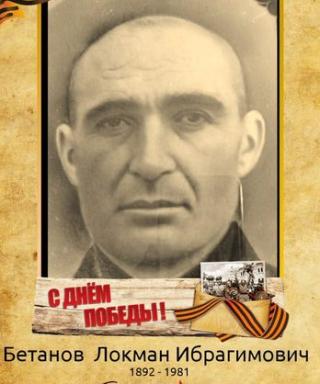 Бетанов Локман Ибрагимович