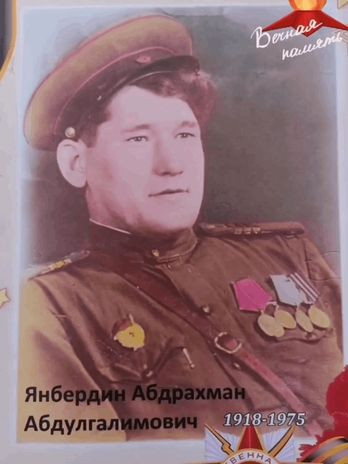 Янбердин Абдрахман Абдулгалимович