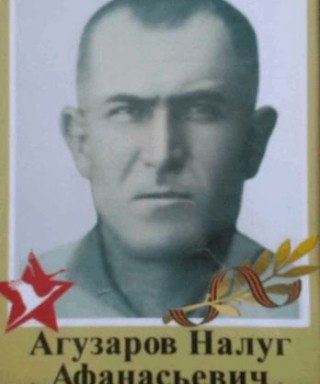 Агузаров Налуг Афанасьевич