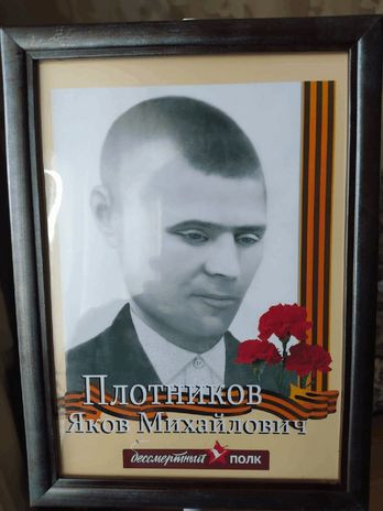 Плотников Яков Михайлович