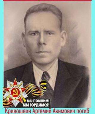 Кривошеин Артемий Акимович