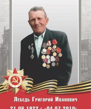 Лебедь Григорий Иванович