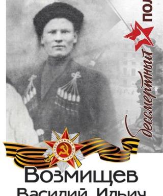 Возмищев Василий Ильич