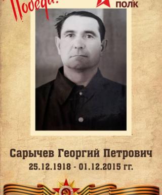 Сарычев Георгий Петрович
