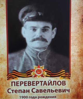 Перевертайлов Степан Савельевич