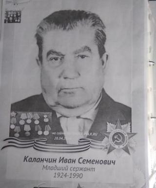 Каланчин Иван Семенович