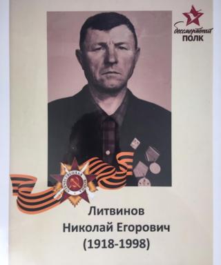 Литвинов Николай Егорович