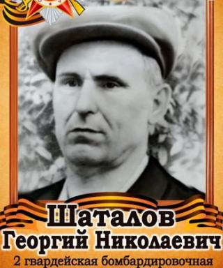 Шаталов Георгий Николаевич
