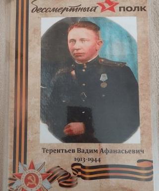 Терентьев Вадим Афанасьевич