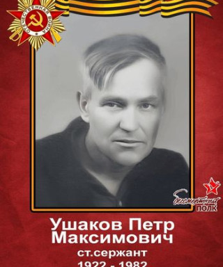 Ушаков Пётр Максимович