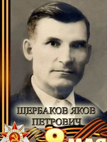 Щербаков Яков Петрович