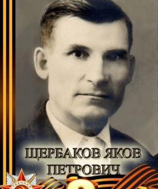 Щербаков Яков Петрович