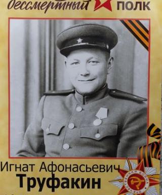 Труфакин Игнат Афонасьевич