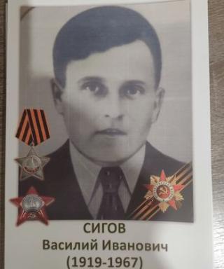 Сигов Василий Иванович