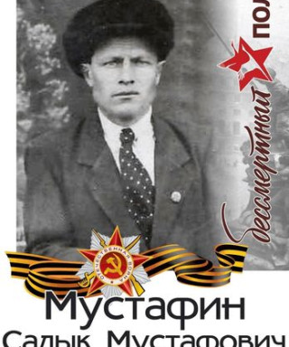 Мустафин Садык Мустафович