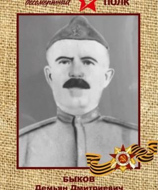 Быков Демьян Дмитриевич