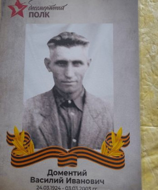 Доментий Василий Иванович