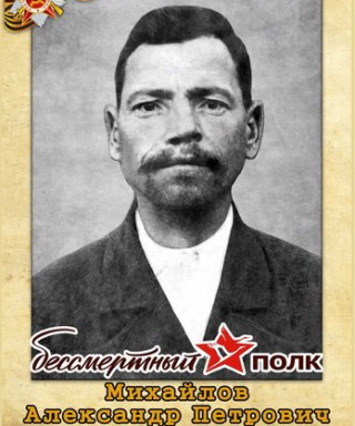 Михайлов Александр Петрович