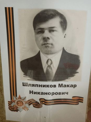 Шляпников Макар Никанорович