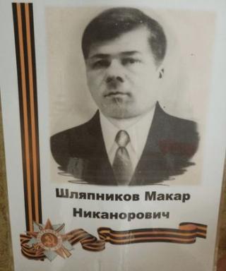 Шляпников Макар Никанорович