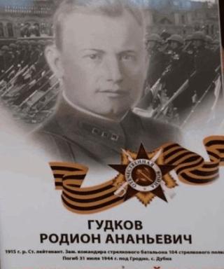 Гудков Родион Ананьевич