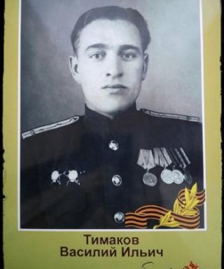 Тимаков Василий Ильич