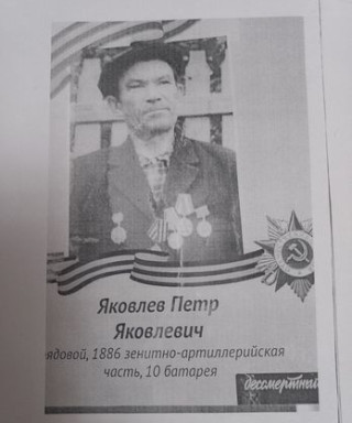 Яковлев Петр Яковлевич