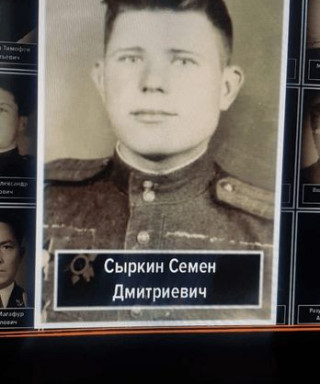 Сыркин Семён Дмитриевич