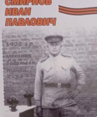 Смирнов Иван Павлович