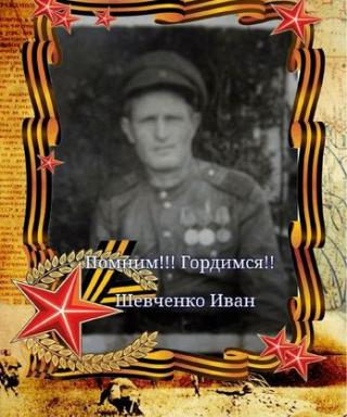 Шевченко Иван Митрофанович