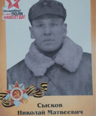 Сысков Николай Матвеевич
