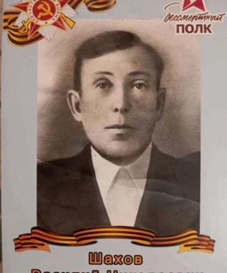 Шахов Василий Николаевич
