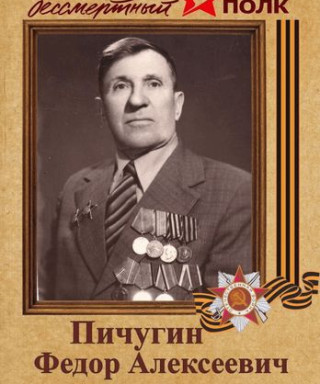 Пичугин Фёдор Алексеевич