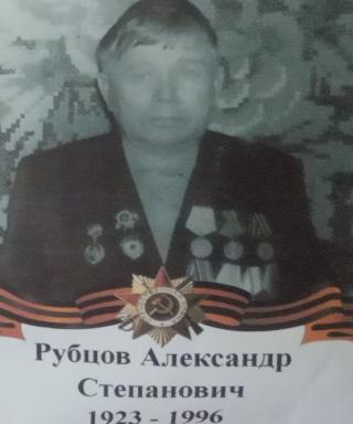 Рубцов Александр Степанович