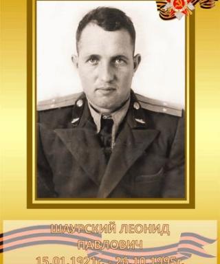 Шаурский Леонид Павлович