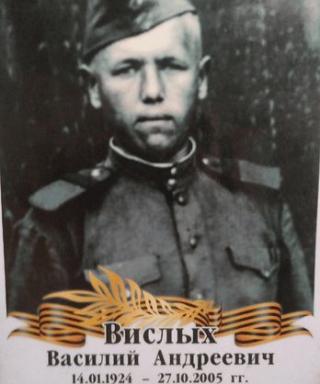Вислых Василий Андреевич