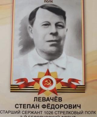 Левачев Степан Федорович