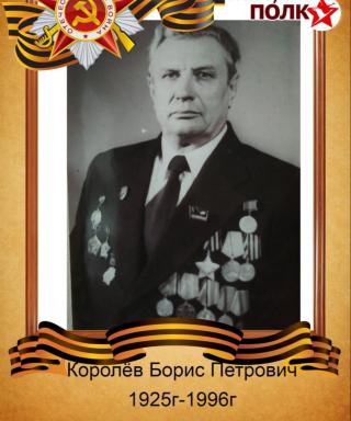 Королёв Борис Петрович