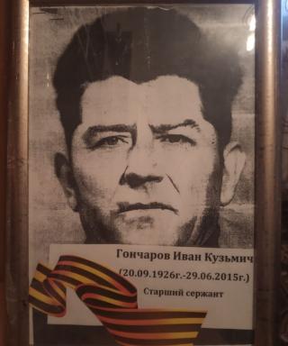 Гончаров Иван Кузмич