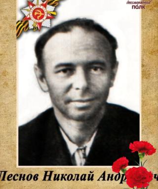 Леснов Николай Андреевич