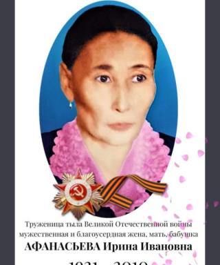 Афанасьева Ирина Ивановна