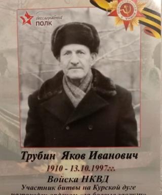 Трубин Яков Иванович