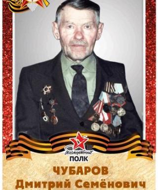 Чубаров Дмитрий Семенович