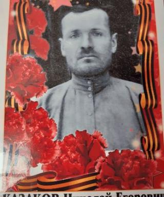 Казаков Николай Егорович