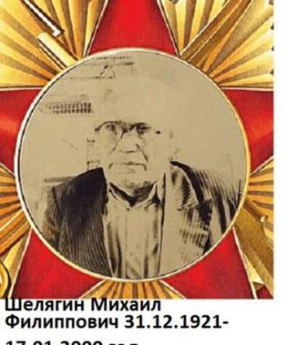 Шелягин Михаил Филиппович