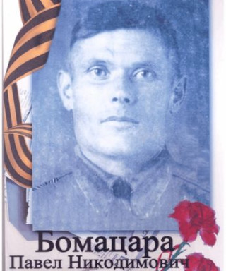 Бомацара Павел Никодимович