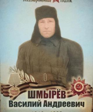 Шмырев Василий Андреевич