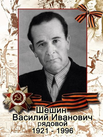 Шешин Василий Иванович