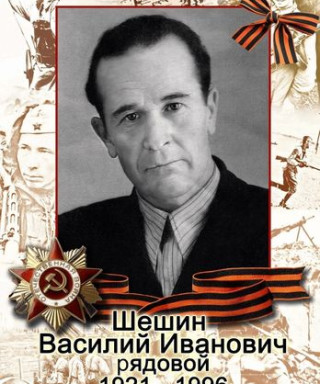 Шешин Василий Иванович